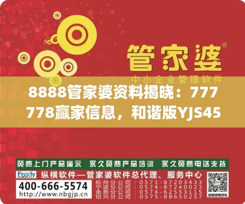 8888管家婆资料揭晓：777778赢家信息，和谐版YJS452.62出炉