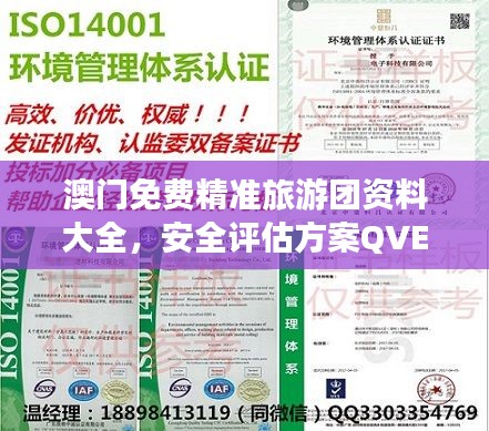 澳门免费精准旅游团资料大全，安全评估方案QVE147.76专用版