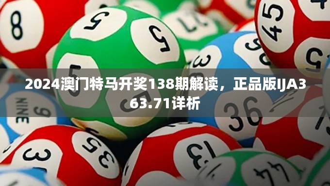 2024澳门特马开奖138期解读，正品版IJA363.71详析