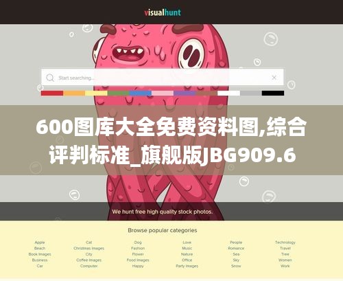 600图库大全免费资料图,综合评判标准_旗舰版JBG909.6