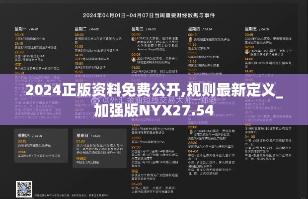 2024正版资料免费公开,规则最新定义_加强版NYX27.54