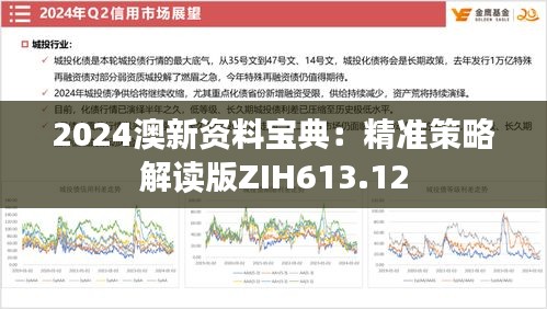 2024澳新资料宝典：精准策略解读版ZIH613.12