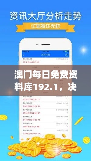 澳门每日免费资料库192.1，决策信息精准执行_高清版PWN347.11