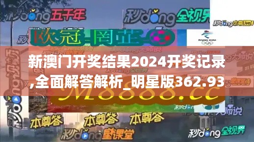 新澳门开奖结果2024开奖记录,全面解答解析_明星版362.93