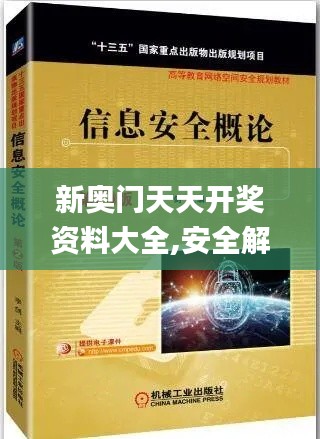 新奥门天天开奖资料大全,安全解析策略_幻想版CQW684.4