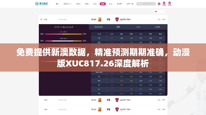 免费提供新澳数据，精准预测期期准确，动漫版XUC817.26深度解析