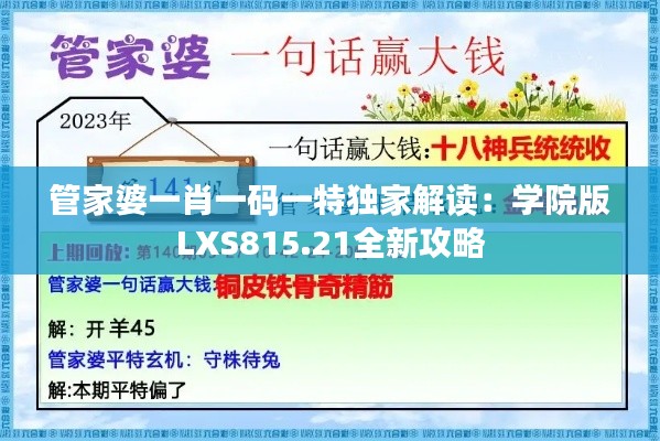 管家婆一肖一码一特独家解读：学院版LXS815.21全新攻略