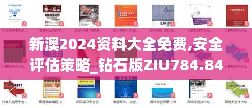 新澳2024资料大全免费,安全评估策略_钻石版ZIU784.84