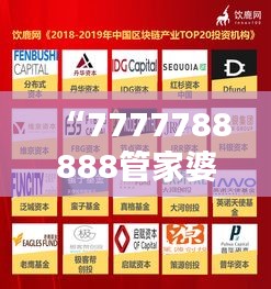 “7777788888管家婆联盟亮点，数据解析揭示特色与QAI477.85漏版详情”