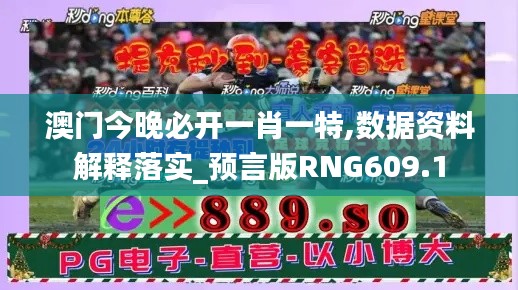 澳门今晚必开一肖一特,数据资料解释落实_预言版RNG609.1