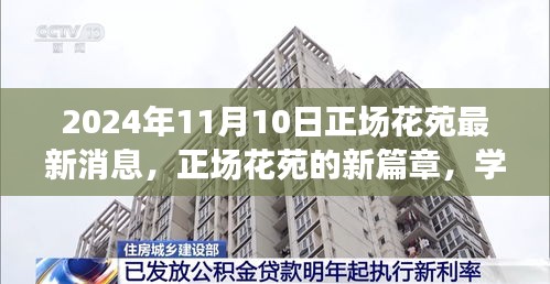 正场花苑新篇章揭晓，学习变化，自信成就未来——最新消息速递（2024年11月10日）