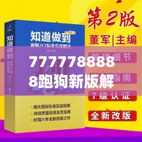 7777788888跑狗新版解读，精选秘籍IVE323.63