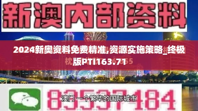 2024新奥资料免费精准,资源实施策略_终极版PTI163.71