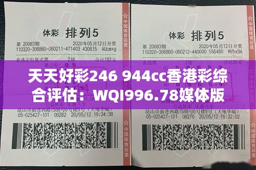 天天好彩246 944cc香港彩综合评估：WQI996.78媒体版