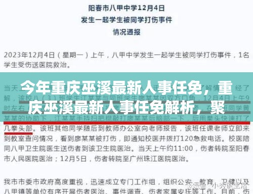 重庆巫溪最新人事任免聚焦，解析与观点聚焦