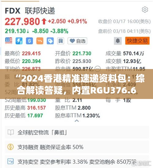 “2024香港精准速递资料包：综合解读答疑，内置RGU376.66高级版”