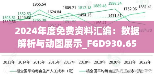 2024年度免费资料汇编：数据解析与动图展示_FGD930.65版