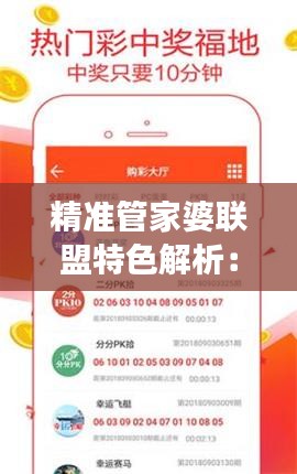 精准管家婆联盟特色解析：动态词汇解读经典版QYI82.65