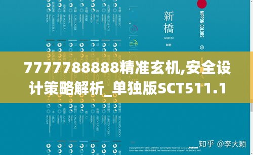 7777788888精准玄机,安全设计策略解析_单独版SCT511.14