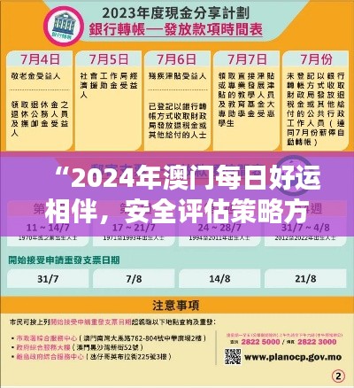 “2024年澳门每日好运相伴，安全评估策略方案：娱乐版UKB989.3”