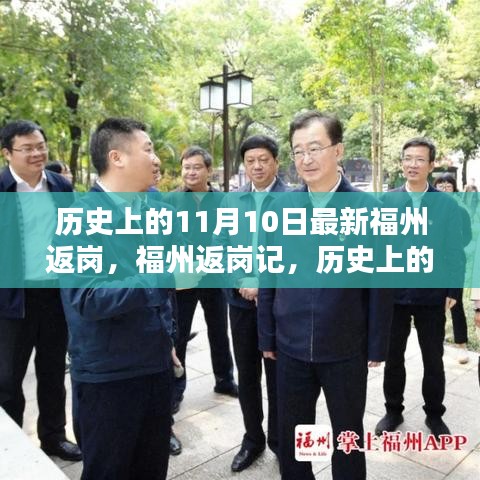 历史上的11月10日，福州返岗记的回望与展望