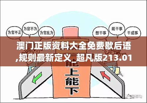 澳门正版资料大全免费歇后语,规则最新定义_超凡版213.01