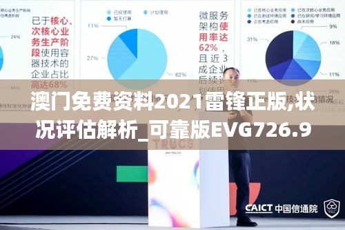 澳门免费资料2021雷锋正版,状况评估解析_可靠版EVG726.9