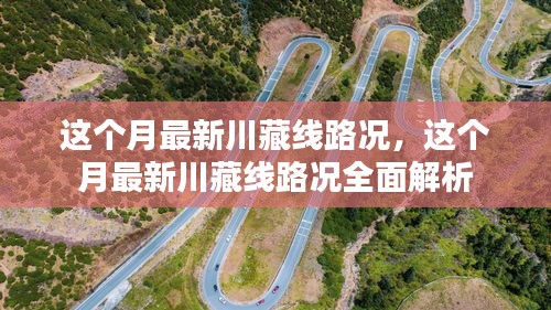 本月川藏线路况全面解析与最新路况报告