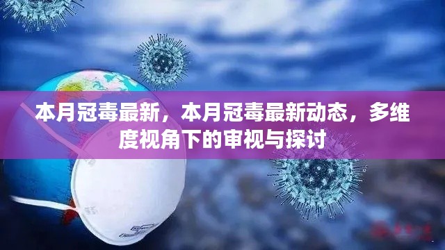 本月冠状病毒最新动态，多维度视角下的审视与探讨