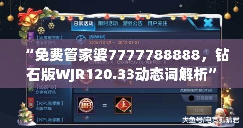 “免费管家婆7777788888，钻石版WJR120.33动态词解析”