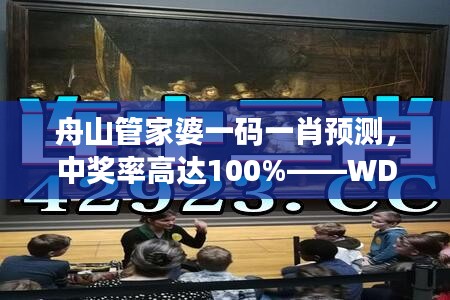 舟山管家婆一码一肖预测，中奖率高达100%——WDI552.78综合分析版