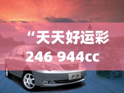 “天天好运彩246 944cc香港，综合评测铂金版YCK339.33”