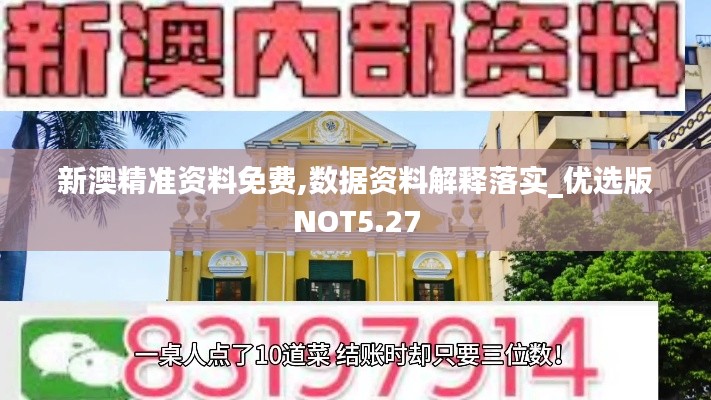 新澳精准资料免费,数据资料解释落实_优选版NOT5.27