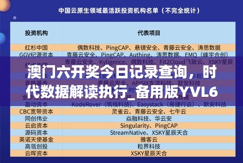 澳门六开奖今日记录查询，时代数据解读执行_备用版YVL680.52