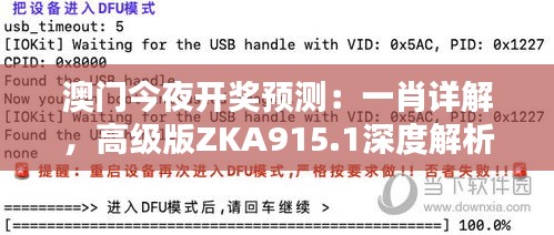 澳门今夜开奖预测：一肖详解，高级版ZKA915.1深度解析