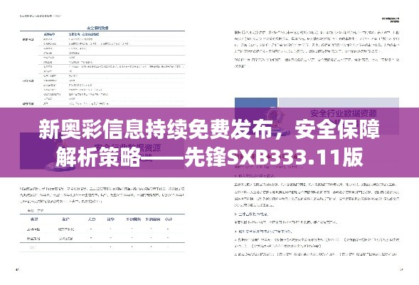 新奥彩信息持续免费发布，安全保障解析策略——先锋SXB333.11版