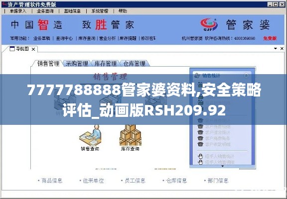 7777788888管家婆资料,安全策略评估_动画版RSH209.92