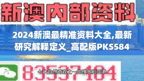 2024新澳最精准资料大全,最新研究解释定义_高配版PKS584.18