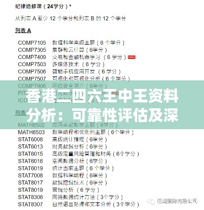 香港二四六王中王资料分析：可靠性评估及深度解析（SPF202.12版）