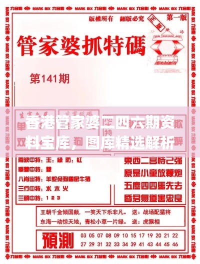 香港管家婆二四六期资料宝库，图库精选解析_版KUG293.54