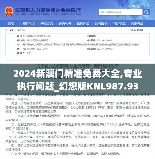 2024新澳门精准免费大全,专业执行问题_幻想版KNL987.93