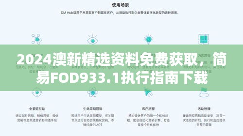 2024澳新精选资料免费获取，简易FOD933.1执行指南下载