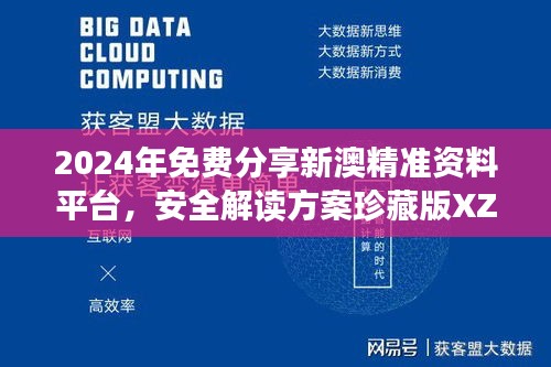 2024年免费分享新澳精准资料平台，安全解读方案珍藏版XZT133.67