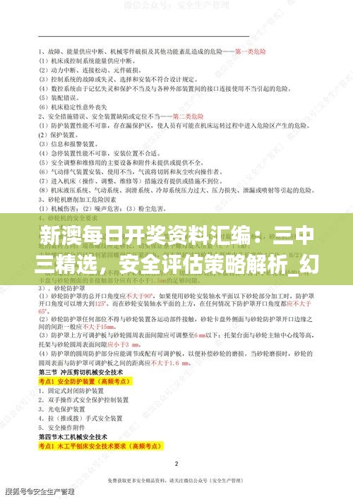 新澳每日开奖资料汇编：三中三精选，安全评估策略解析_幻想版HLI65.56