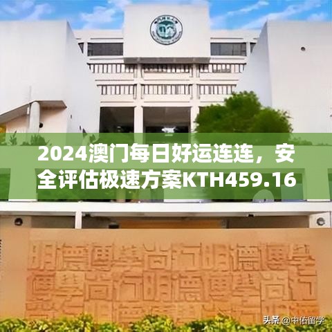 2024澳门每日好运连连，安全评估极速方案KTH459.16