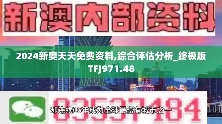 2024新奥天天免费资料,综合评估分析_终极版TFJ971.48