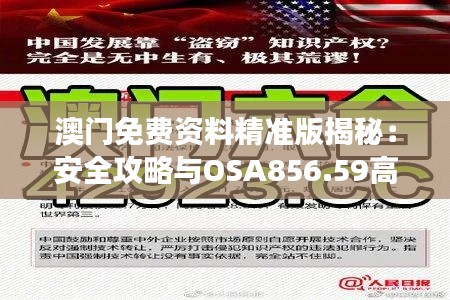 澳门免费资料精准版揭秘：安全攻略与OSA856.59高效解析