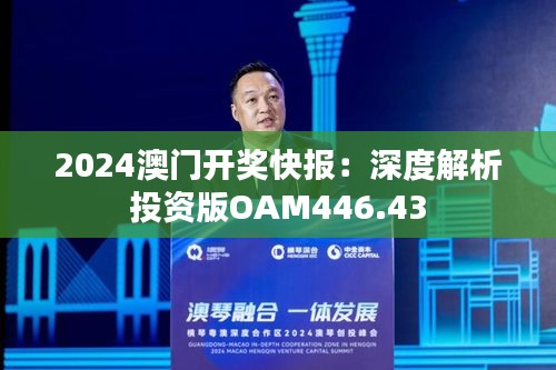 2024澳门开奖快报：深度解析投资版OAM446.43