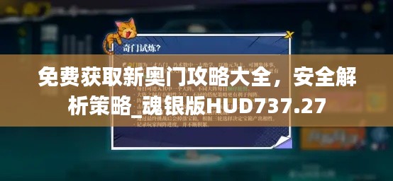 免费获取新奥门攻略大全，安全解析策略_魂银版HUD737.27