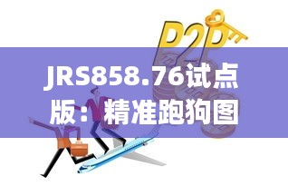 JRS858.76试点版：精准跑狗图7777788888正解揭秘